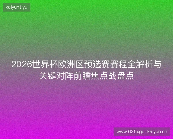 2026世界杯欧洲区预选赛赛程全解析与关键对阵前瞻焦点战盘点