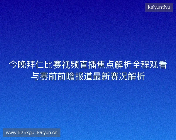 今晚拜仁比赛视频直播焦点解析全程观看与赛前前瞻报道最新赛况解析