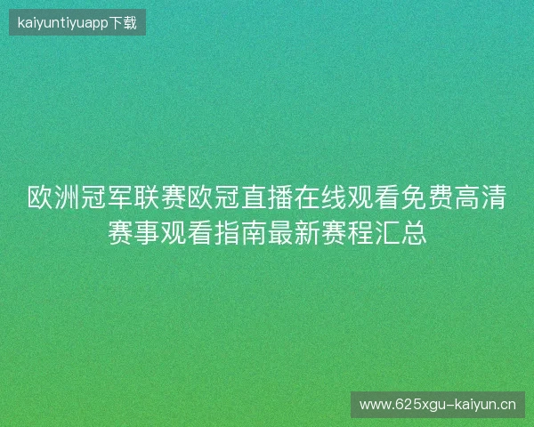 欧洲冠军联赛欧冠直播在线观看免费高清赛事观看指南最新赛程汇总