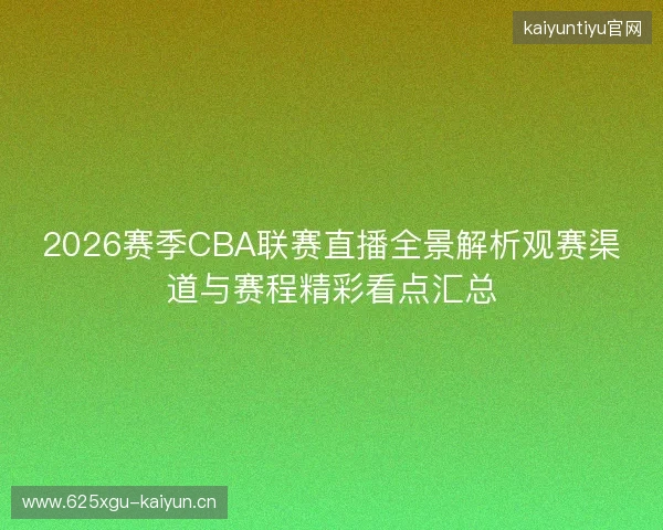 2026赛季CBA联赛直播全景解析观赛渠道与赛程精彩看点汇总