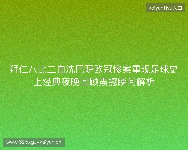 拜仁八比二血洗巴萨欧冠惨案重现足球史上经典夜晚回顾震撼瞬间解析