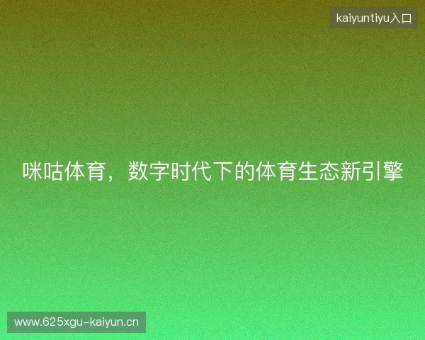 咪咕体育，数字时代下的体育生态新引擎