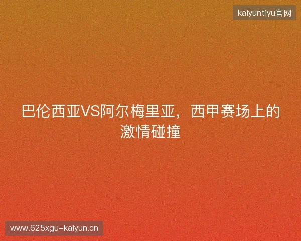 巴伦西亚VS阿尔梅里亚，西甲赛场上的激情碰撞